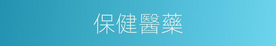 保健醫藥的同義詞