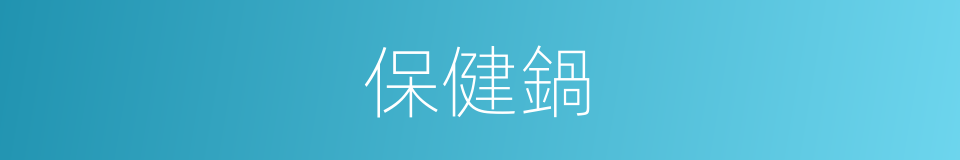 保健鍋的同義詞