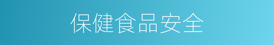 保健食品安全的同义词