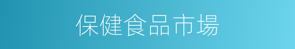 保健食品市場的同義詞