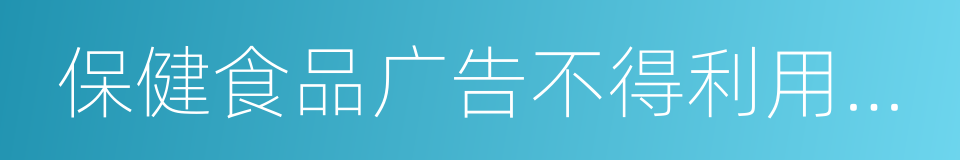 保健食品广告不得利用广告代言人作推荐的同义词