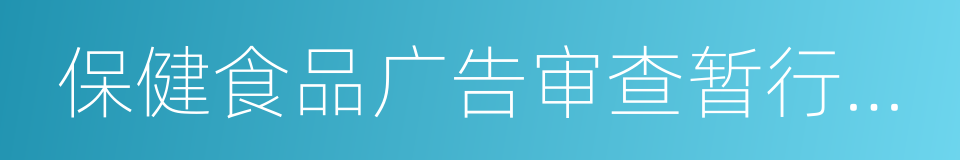 保健食品广告审查暂行规定的同义词
