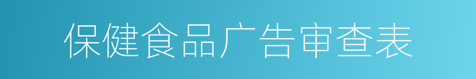 保健食品广告审查表的同义词