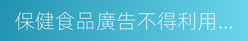 保健食品廣告不得利用廣告代言人作推薦的同義詞