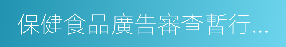 保健食品廣告審查暫行規定的同義詞