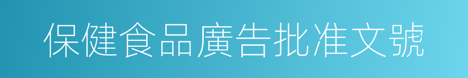 保健食品廣告批准文號的同義詞
