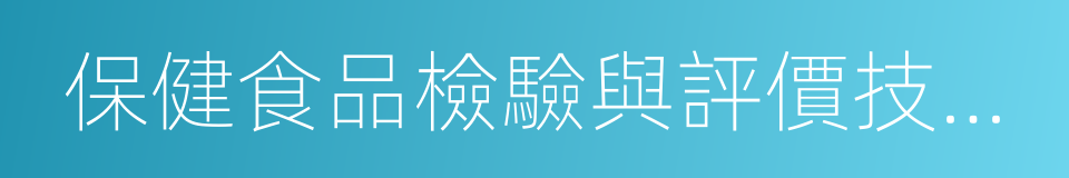 保健食品檢驗與評價技術規範的同義詞