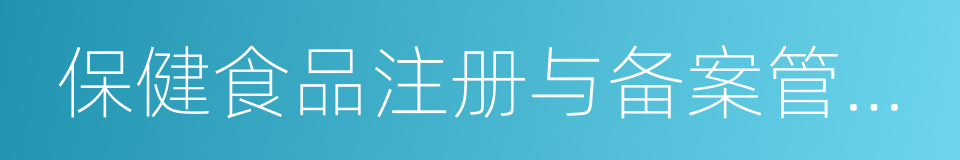 保健食品注册与备案管理办法的同义词