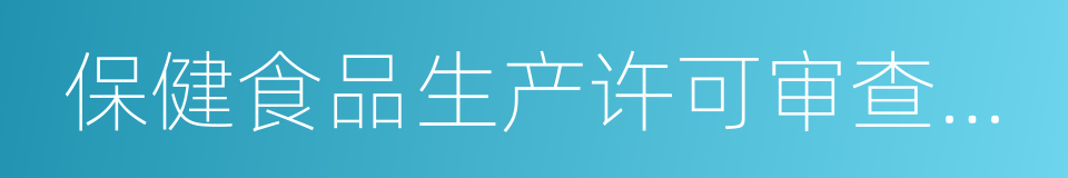 保健食品生产许可审查细则的同义词