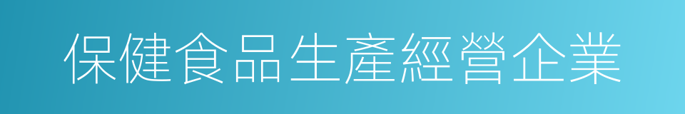 保健食品生產經營企業的同義詞