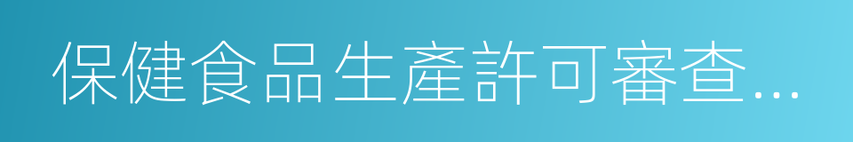 保健食品生產許可審查細則的同義詞