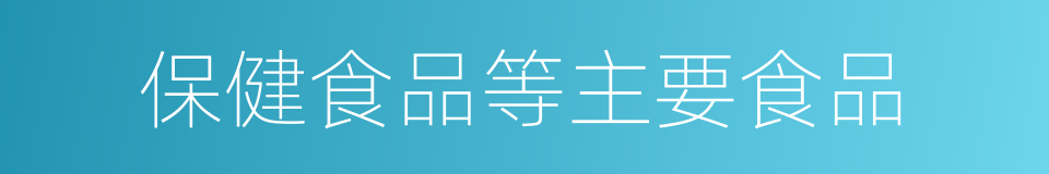 保健食品等主要食品的同义词