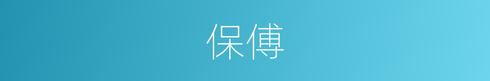 保傅的意思