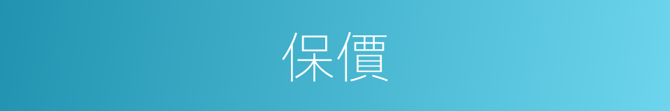 保價的意思