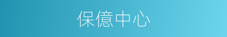 保億中心的同義詞