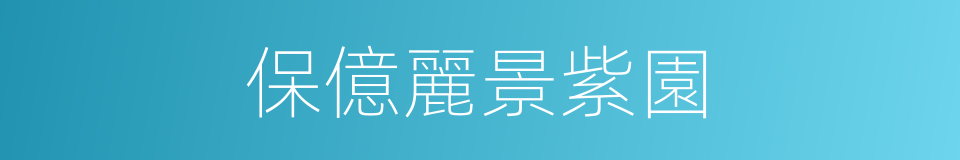 保億麗景紫園的同義詞