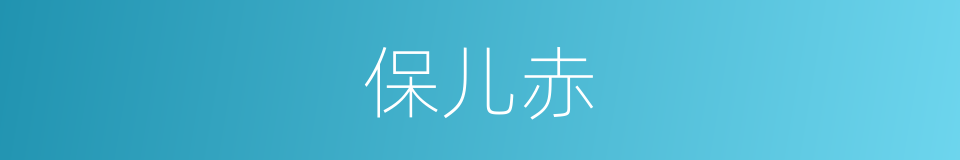 保儿赤的意思