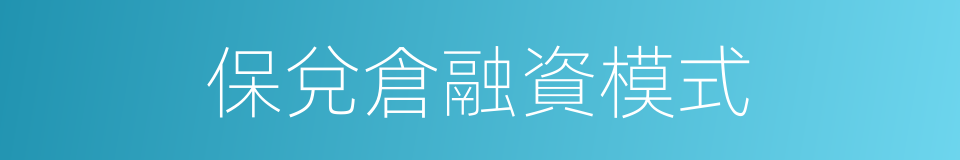 保兌倉融資模式的同義詞