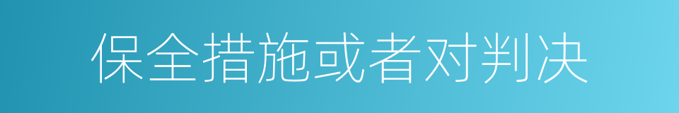 保全措施或者对判决的同义词