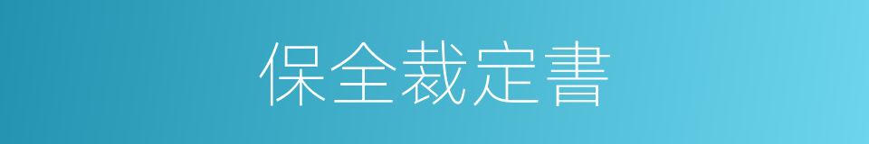 保全裁定書的同義詞