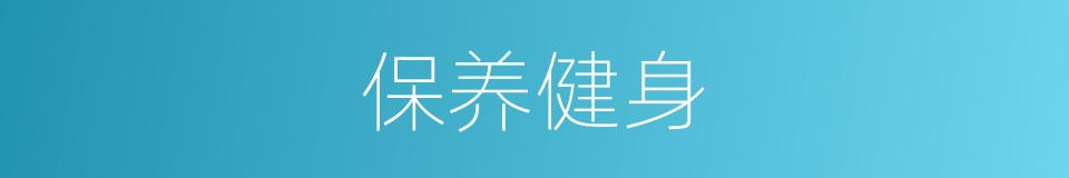 保养健身的同义词