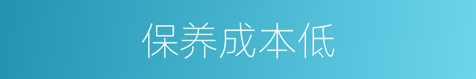 保养成本低的同义词