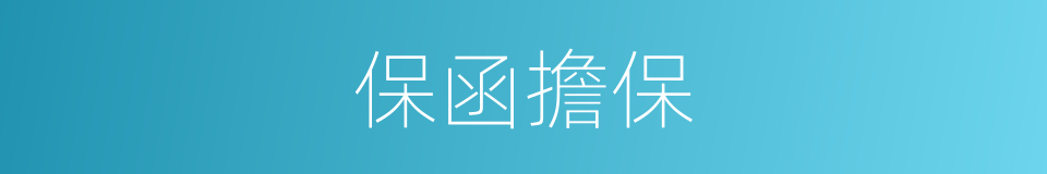 保函擔保的同義詞