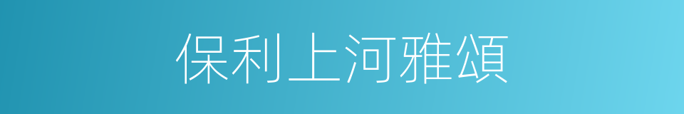 保利上河雅頌的同義詞