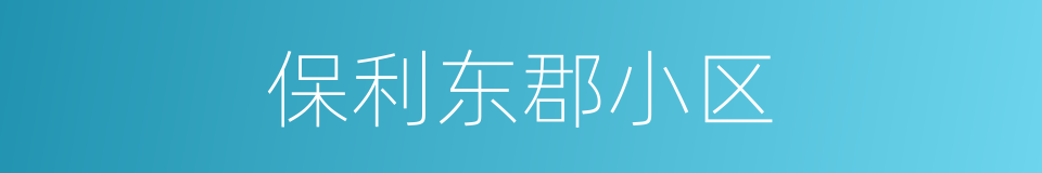 保利东郡小区的同义词