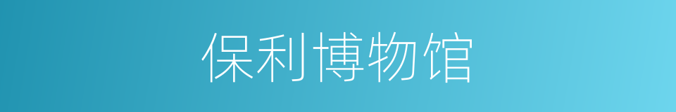 保利博物馆的同义词