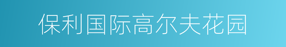 保利国际高尔夫花园的同义词