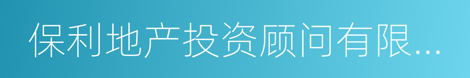 保利地产投资顾问有限公司的同义词