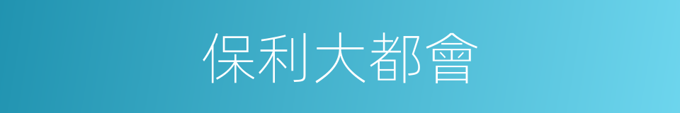 保利大都會的同義詞