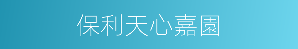 保利天心嘉園的同義詞