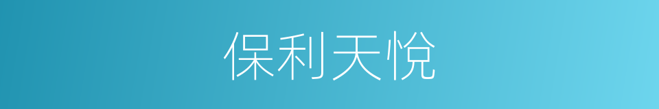 保利天悅的同義詞