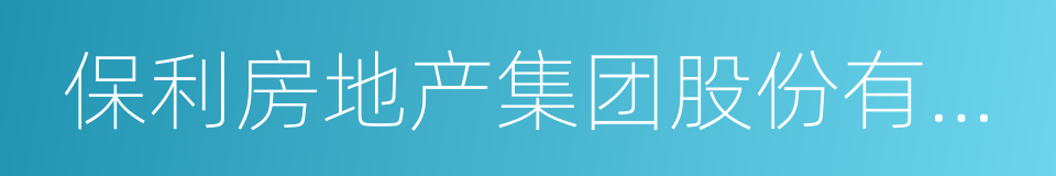 保利房地产集团股份有限公司的同义词