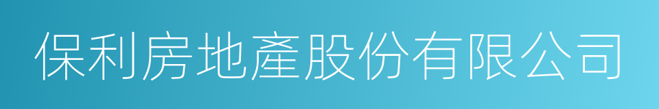 保利房地產股份有限公司的同義詞