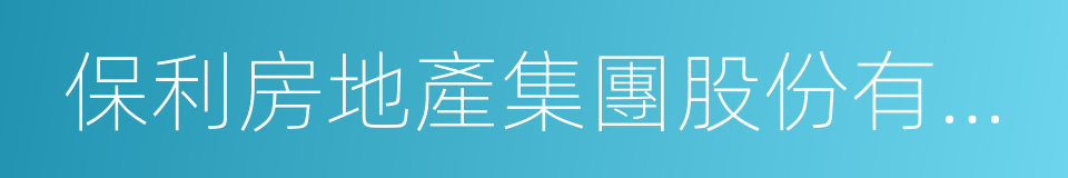 保利房地產集團股份有限公司的同義詞