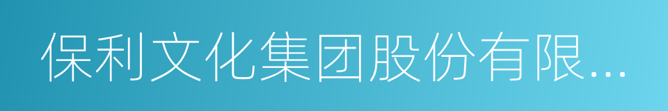 保利文化集团股份有限公司的同义词