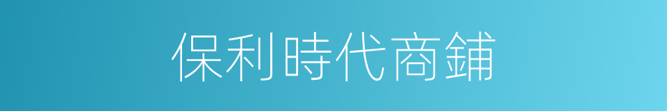 保利時代商鋪的同義詞