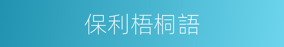 保利梧桐語的同義詞