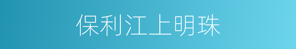 保利江上明珠的同义词