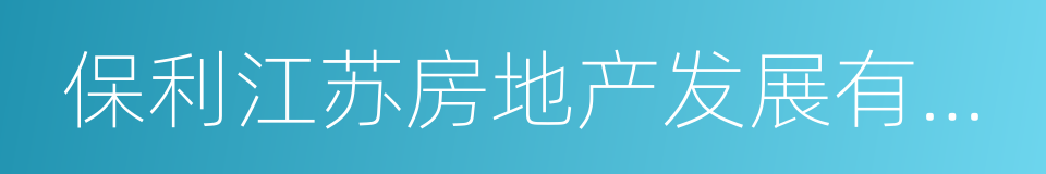 保利江苏房地产发展有限公司的同义词