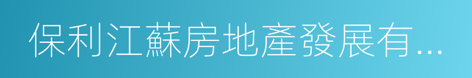 保利江蘇房地產發展有限公司的同義詞