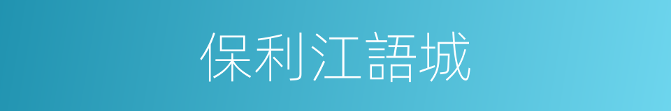 保利江語城的同義詞