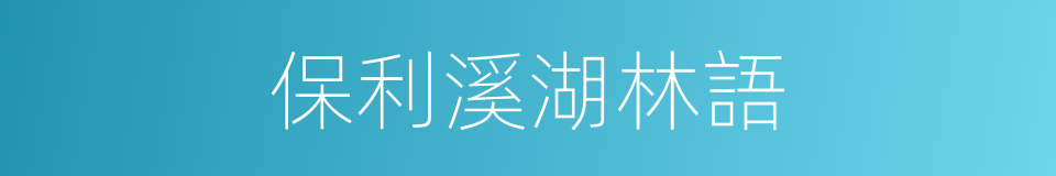 保利溪湖林語的同義詞