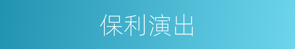 保利演出的同义词