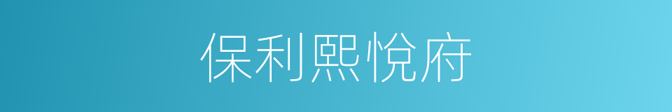 保利熙悅府的同義詞