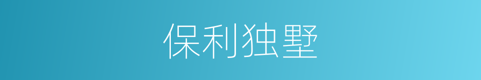 保利独墅的同义词
