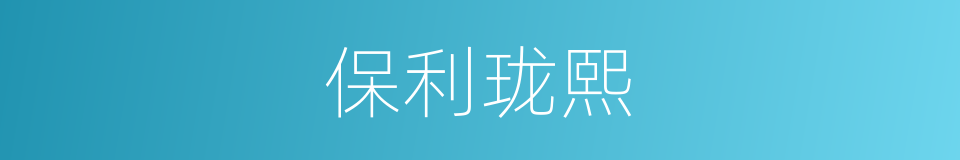 保利珑熙的同义词